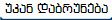 უკან დაბრუნება